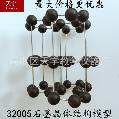 32005石墨晶体结构模型 化学生物仪器 晶体模型大号演示用教学