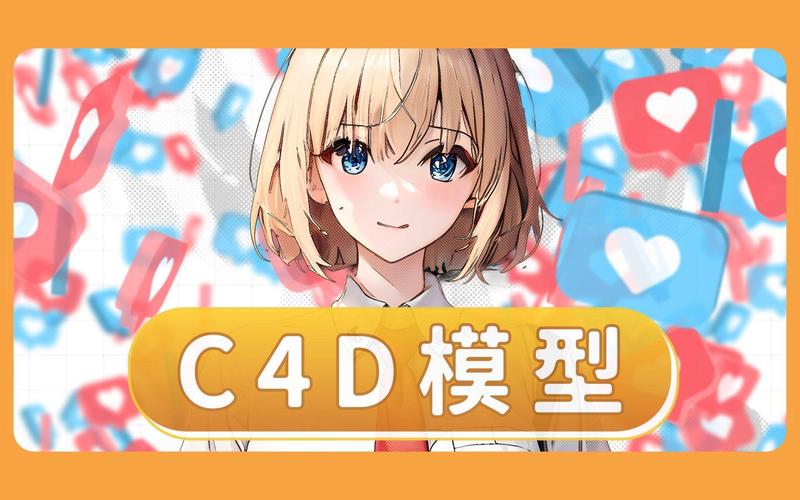 After Effects 与 C4D 模型教学 教学用模型的导入、优化与视觉呈现全攻略
